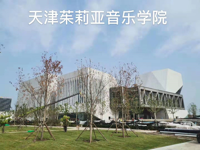 天津茱莉亚音乐学院
